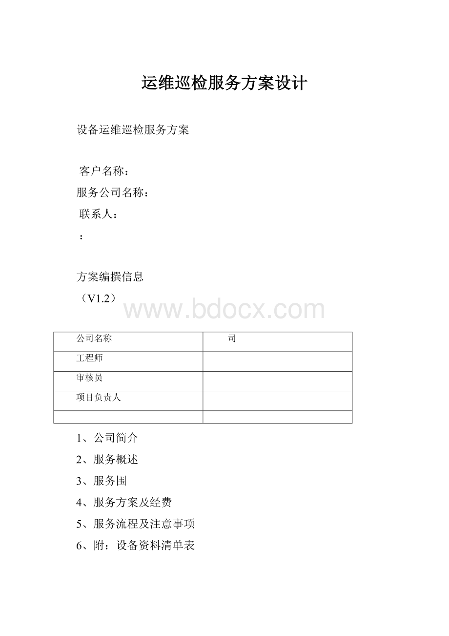 运维巡检服务方案设计.docx_第1页