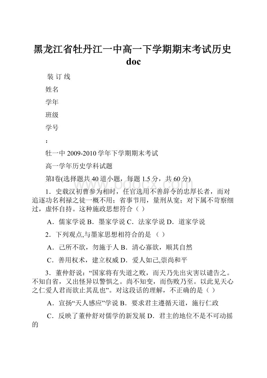 黑龙江省牡丹江一中高一下学期期末考试历史doc.docx