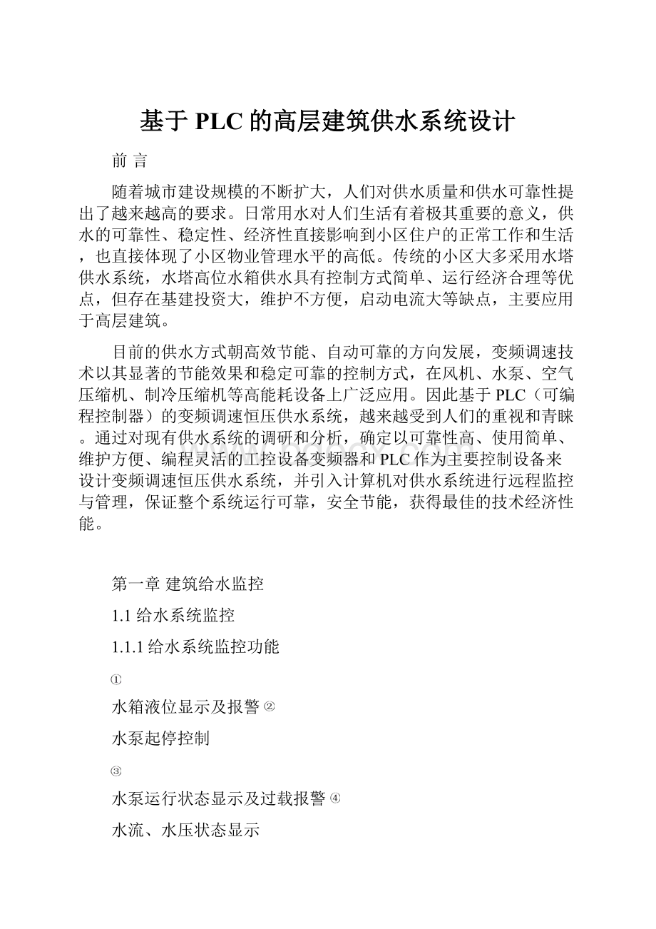 基于PLC的高层建筑供水系统设计.docx