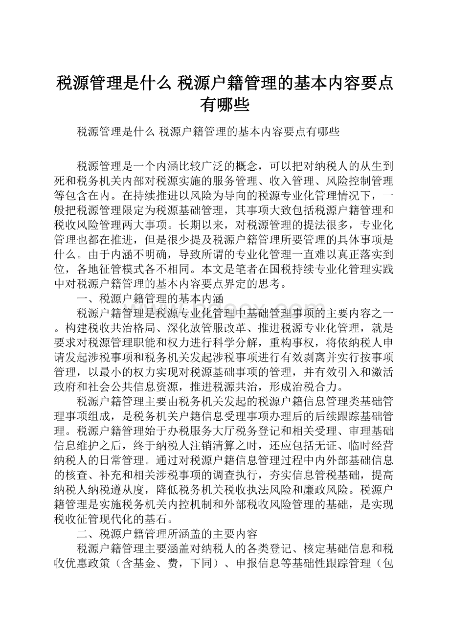 税源管理是什么 税源户籍管理的基本内容要点有哪些.docx