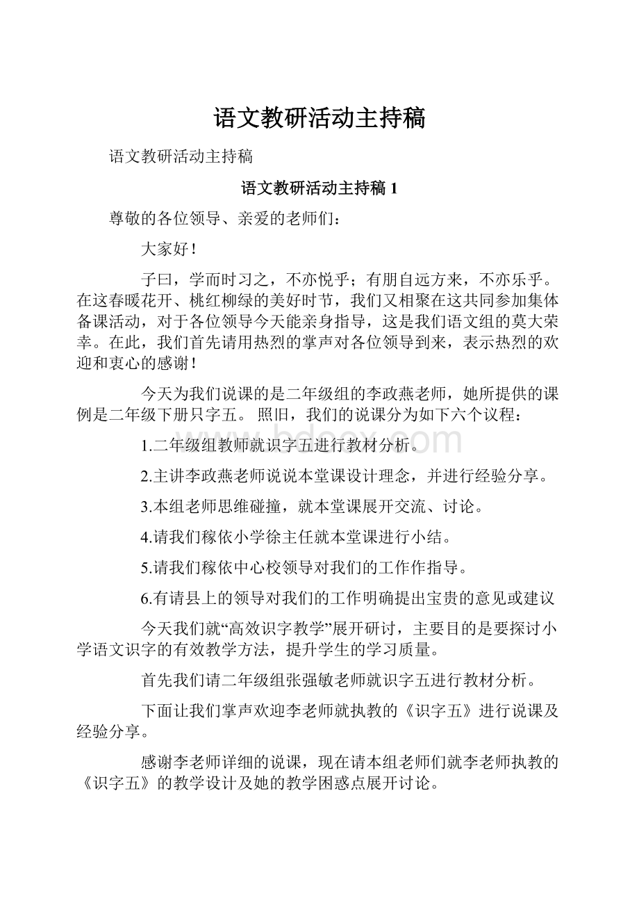 语文教研活动主持稿.docx_第1页