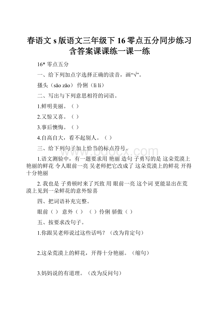 春语文s版语文三年级下16零点五分同步练习含答案课课练一课一练.docx_第1页