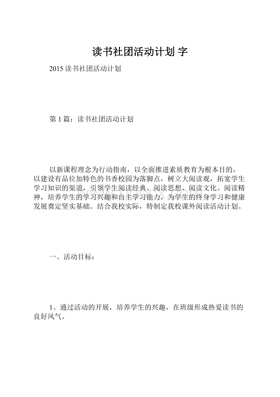 读书社团活动计划 字.docx_第1页