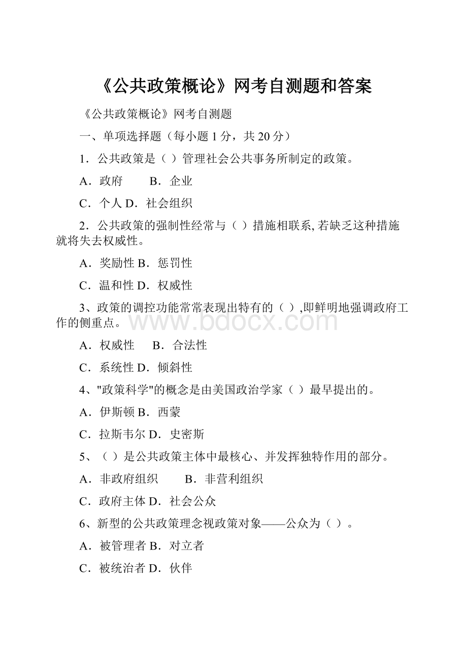 《公共政策概论》网考自测题和答案.docx