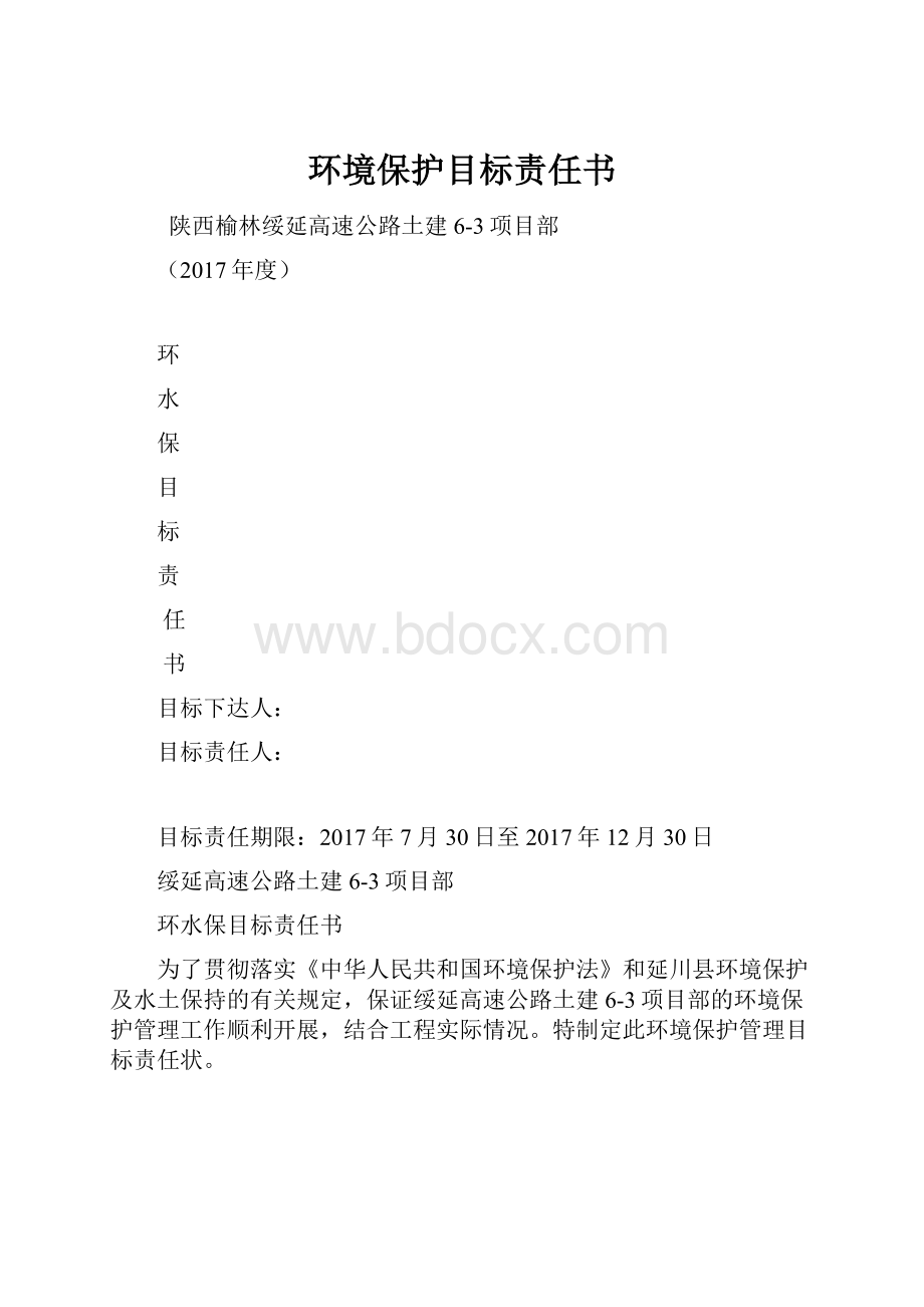 环境保护目标责任书.docx