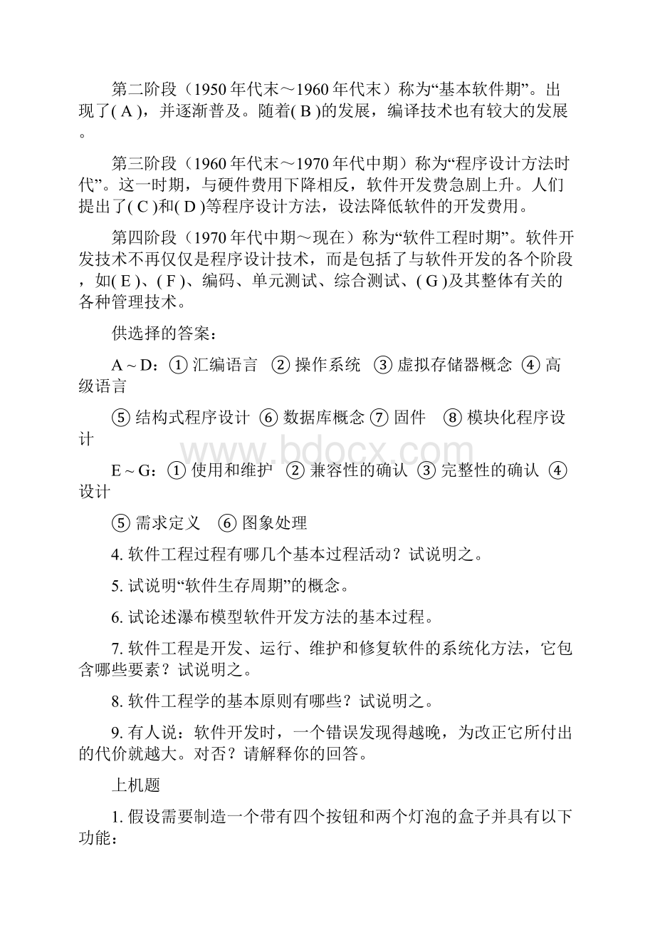 软件工程套考试复习练习题作业题含答案.docx_第2页