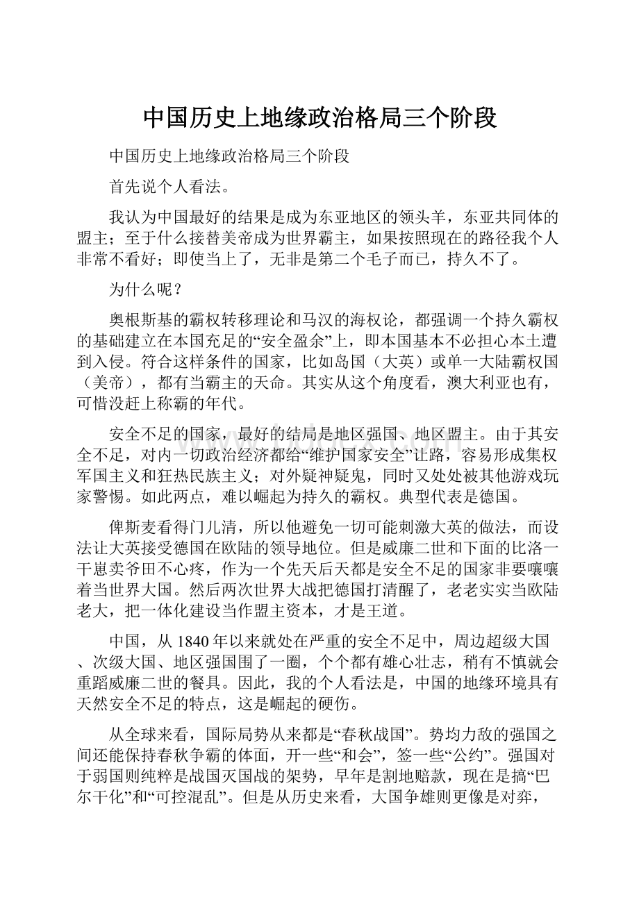 中国历史上地缘政治格局三个阶段.docx