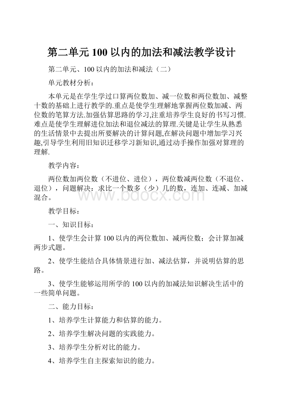 第二单元100以内的加法和减法教学设计.docx