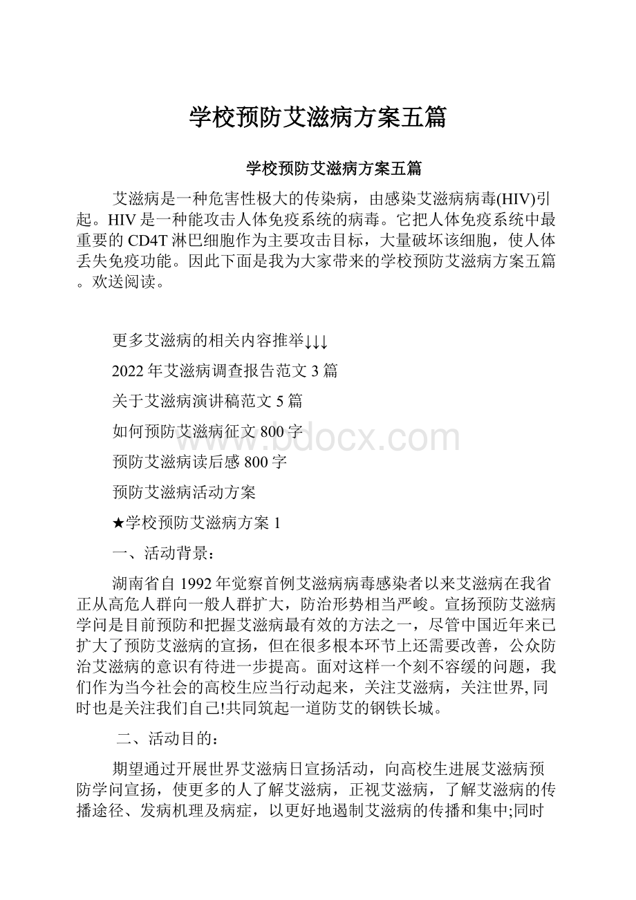 学校预防艾滋病方案五篇.docx