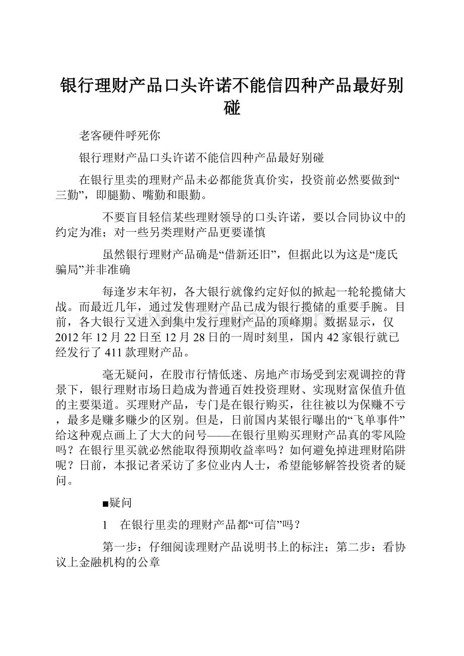 银行理财产品口头许诺不能信四种产品最好别碰.docx