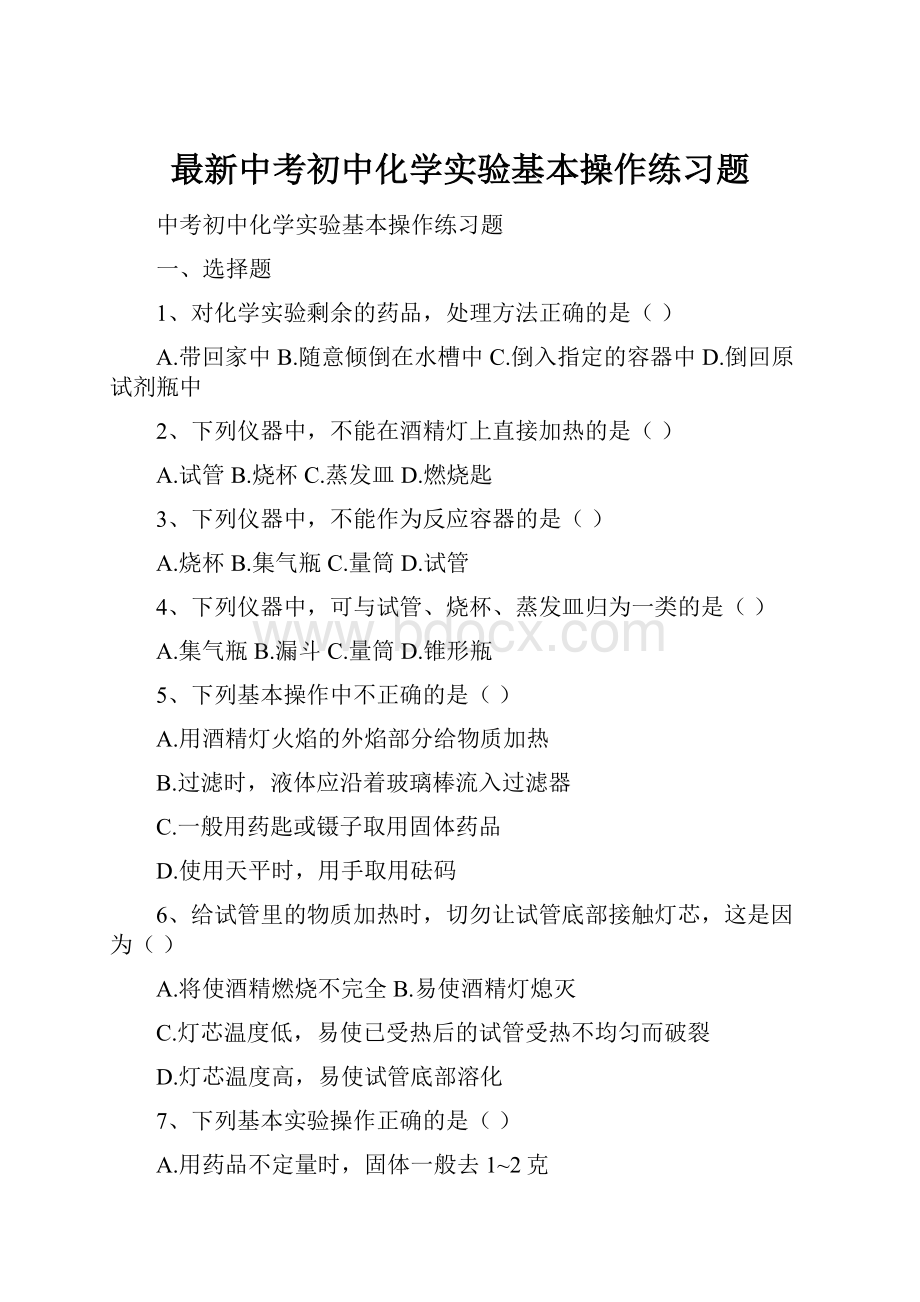 最新中考初中化学实验基本操作练习题.docx