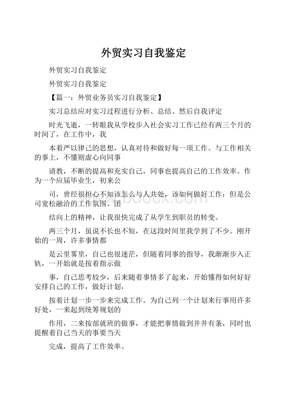 外贸实习自我鉴定.docx