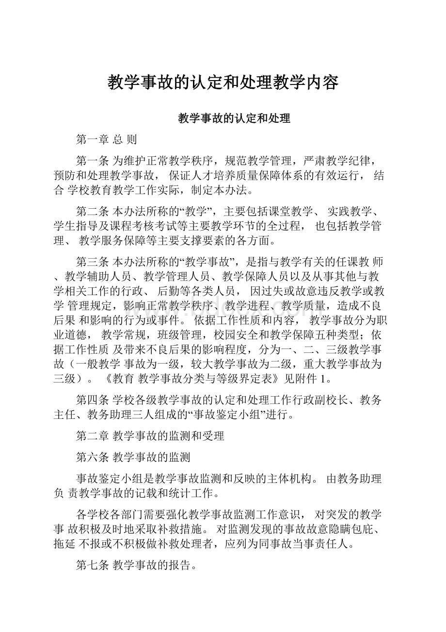 教学事故的认定和处理教学内容.docx