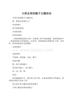 大班会变的镜子主题活动.docx