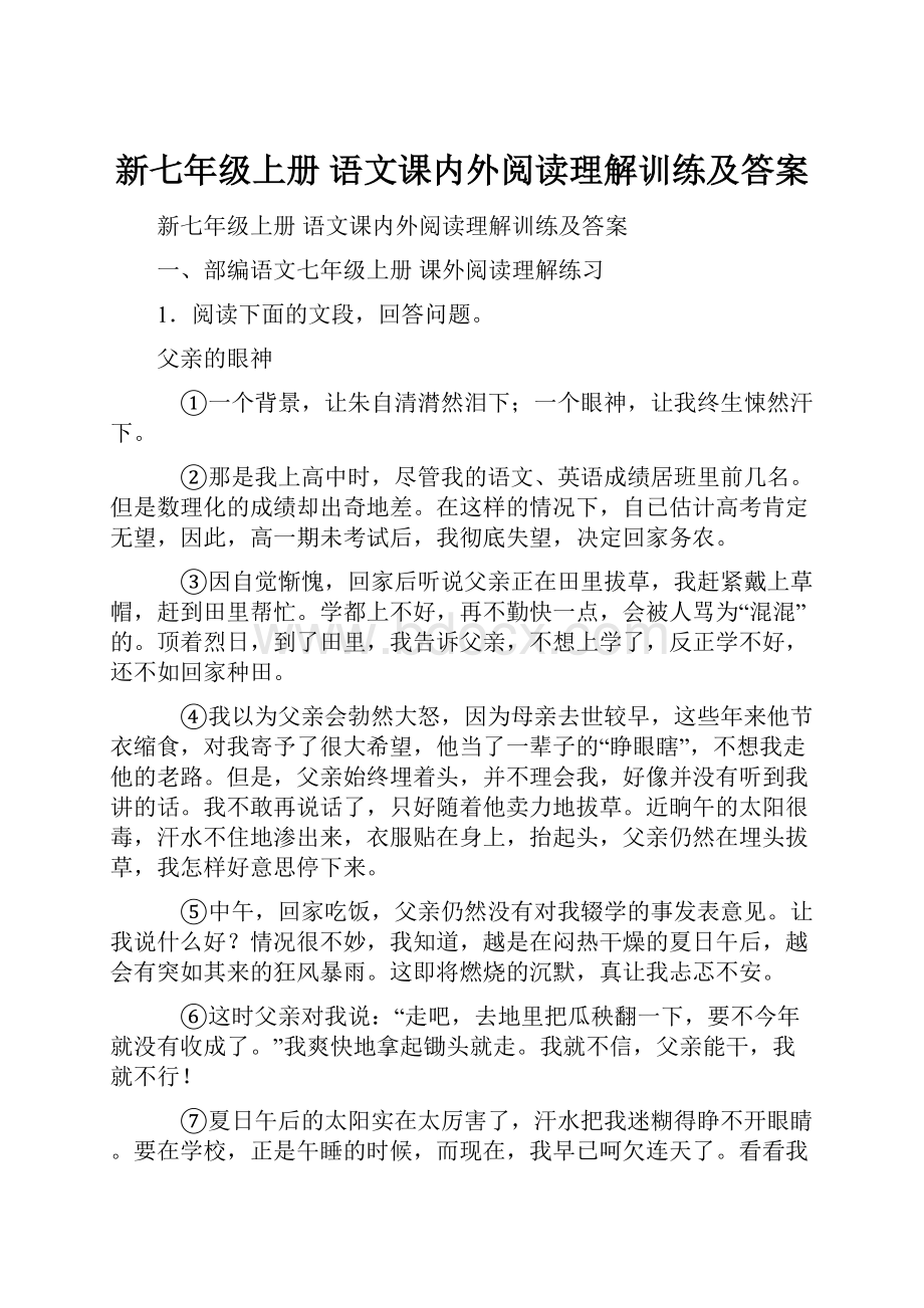 新七年级上册 语文课内外阅读理解训练及答案.docx