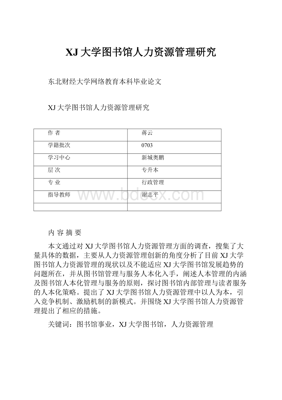 XJ大学图书馆人力资源管理研究.docx