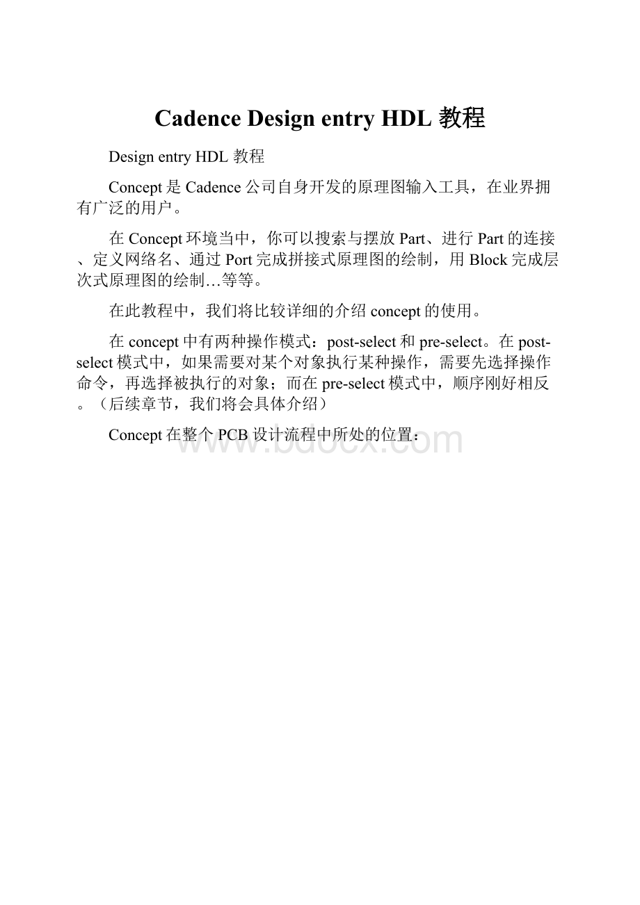 Cadence Design entry HDL 教程.docx_第1页