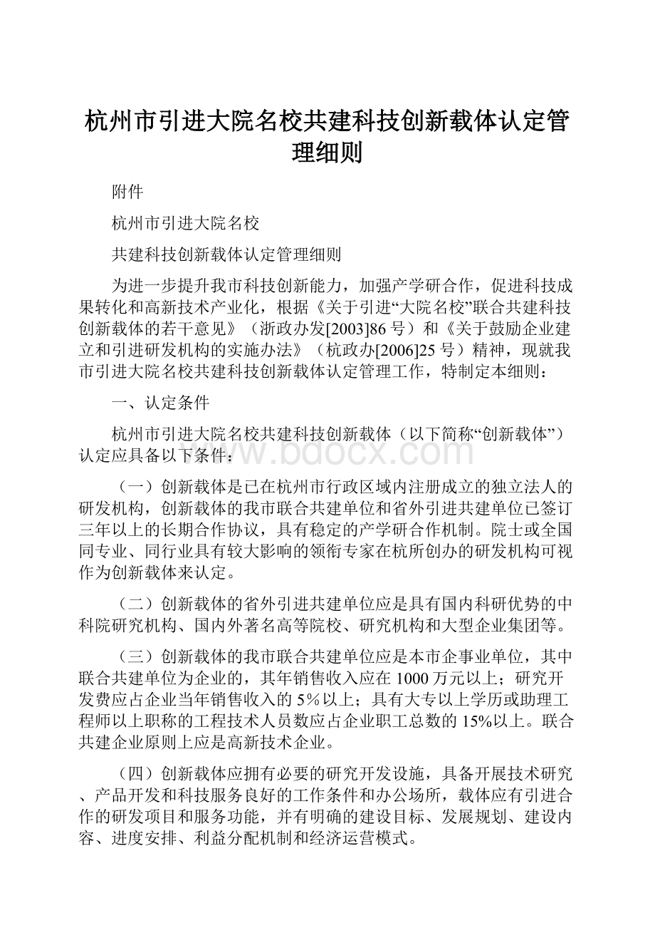 杭州市引进大院名校共建科技创新载体认定管理细则.docx