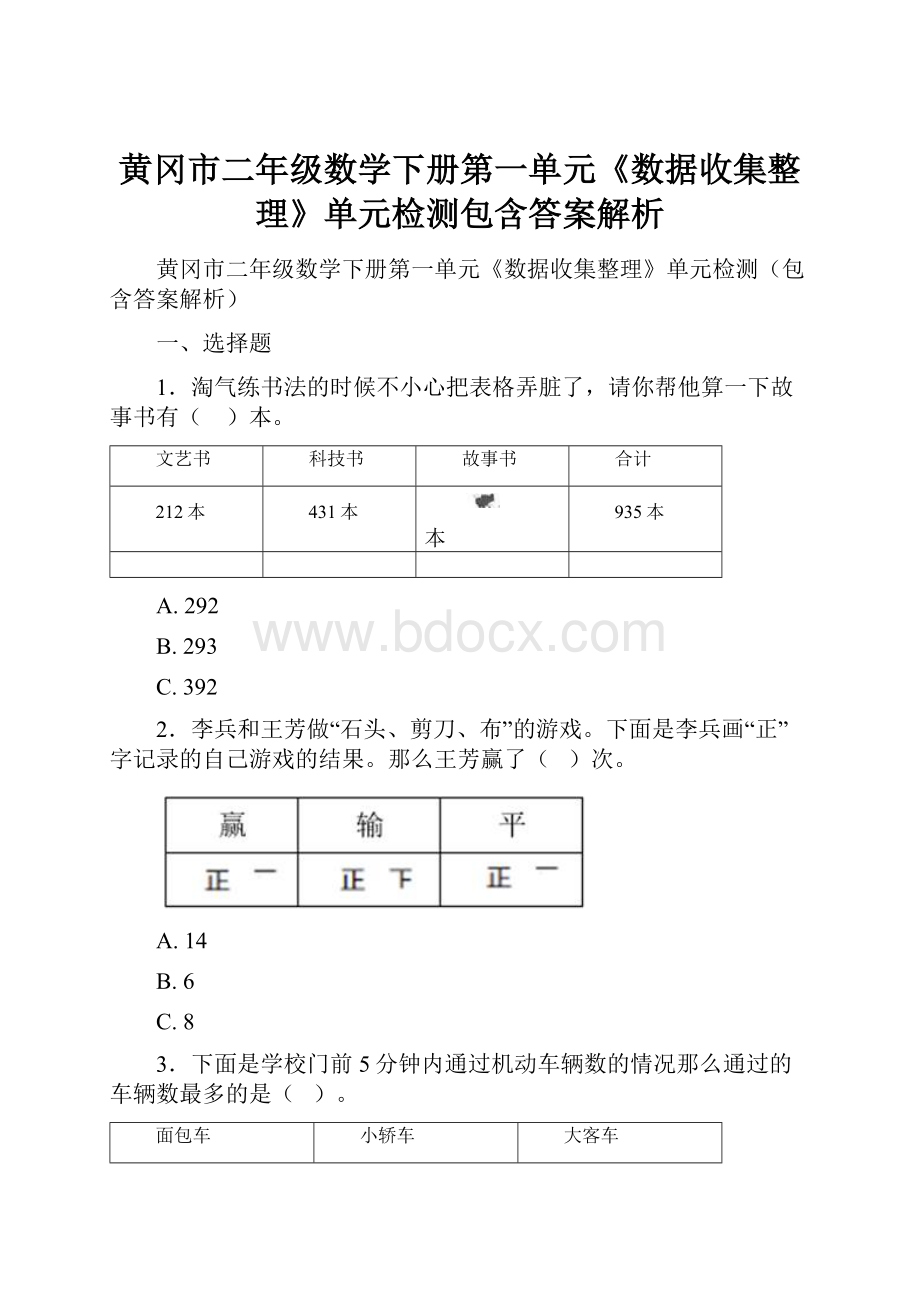 黄冈市二年级数学下册第一单元《数据收集整理》单元检测包含答案解析.docx