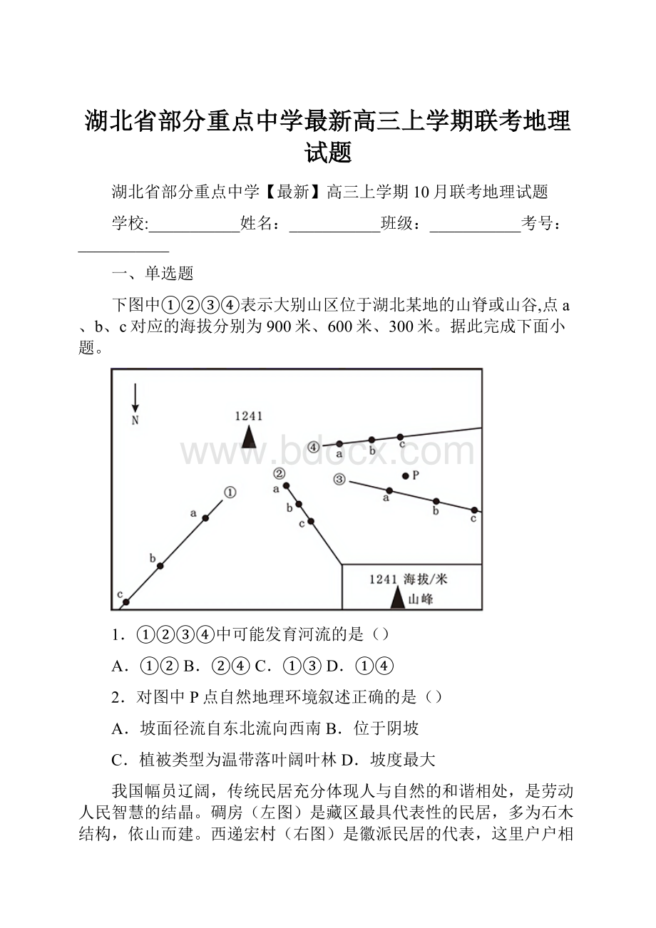 湖北省部分重点中学最新高三上学期联考地理试题.docx_第1页