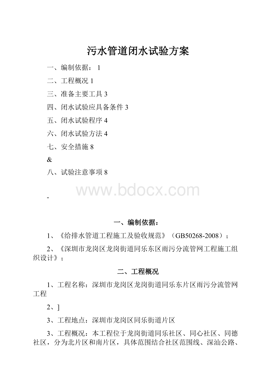 污水管道闭水试验方案.docx_第1页