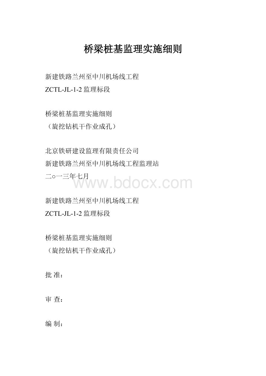 桥梁桩基监理实施细则.docx_第1页