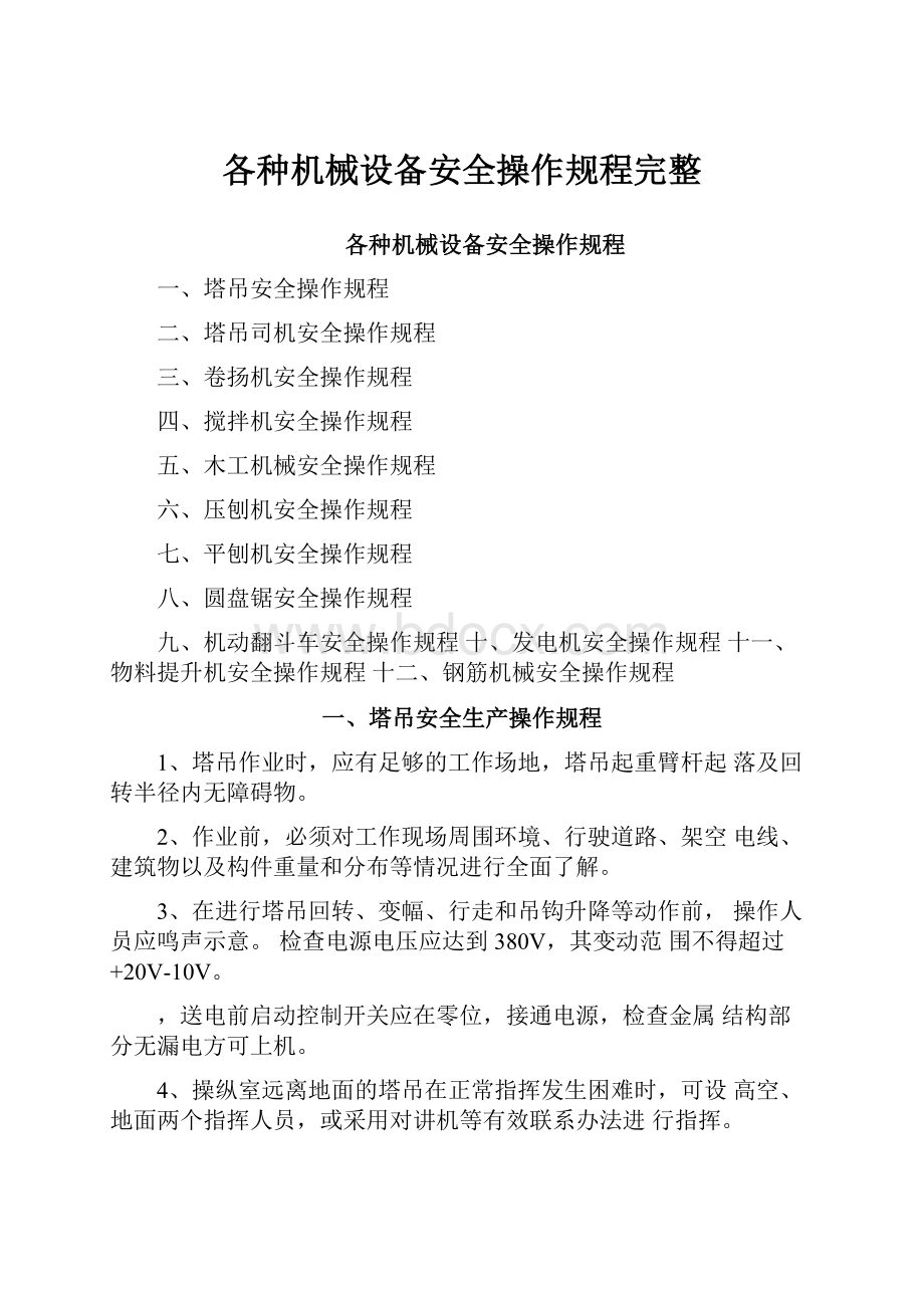 各种机械设备安全操作规程完整.docx_第1页