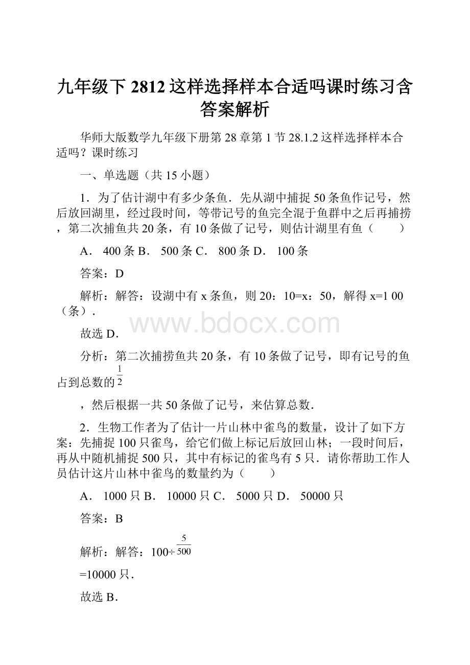 九年级下2812这样选择样本合适吗课时练习含答案解析.docx_第1页