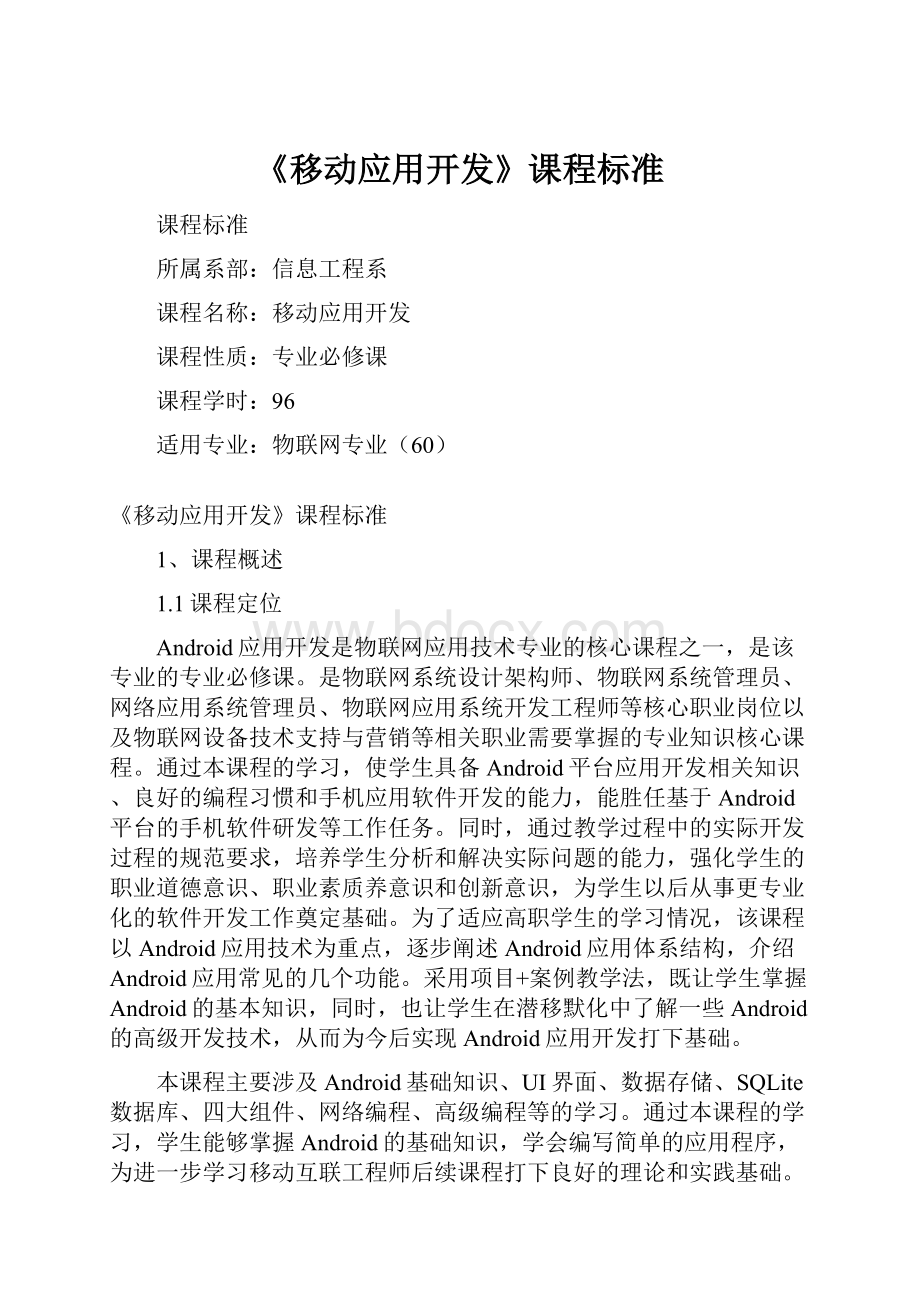 《移动应用开发》课程标准.docx_第1页