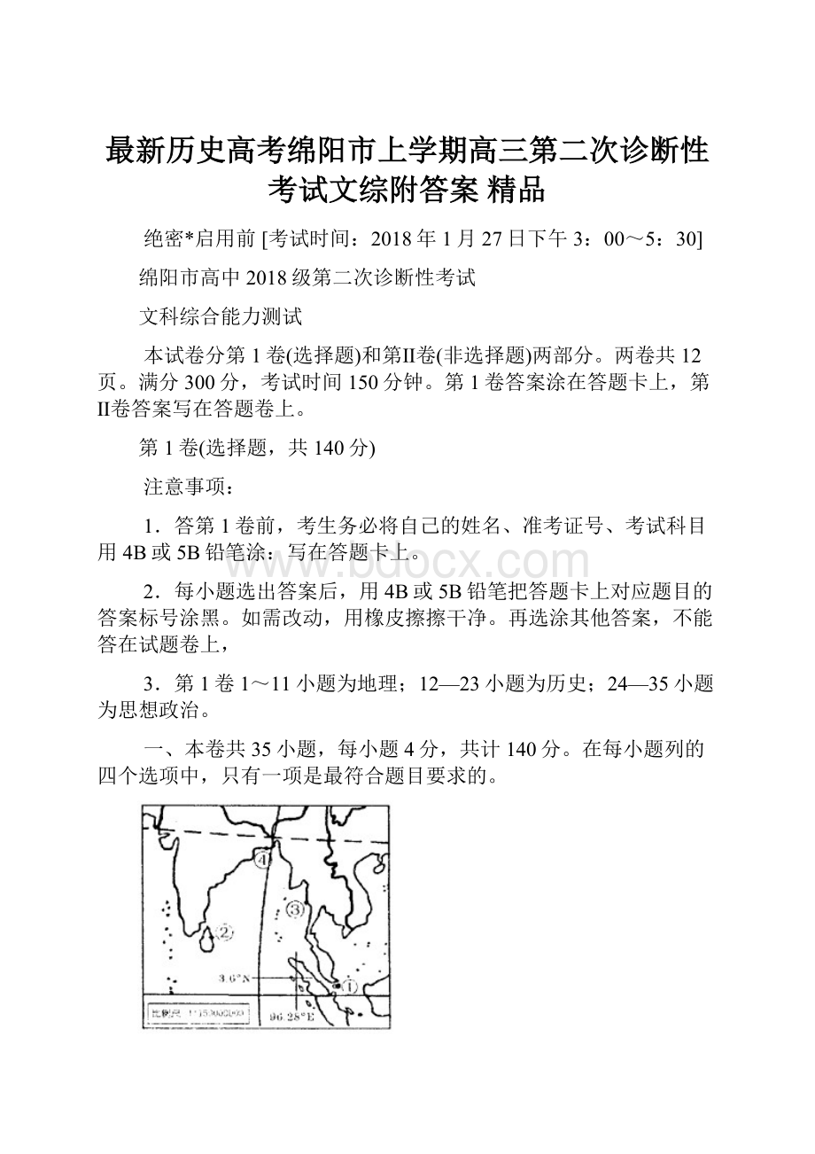 最新历史高考绵阳市上学期高三第二次诊断性考试文综附答案 精品.docx