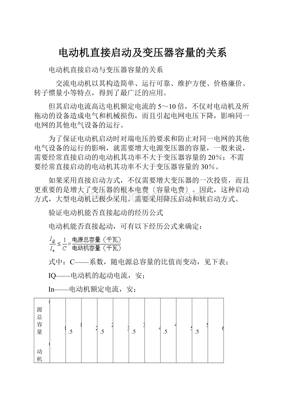 电动机直接启动及变压器容量的关系.docx_第1页