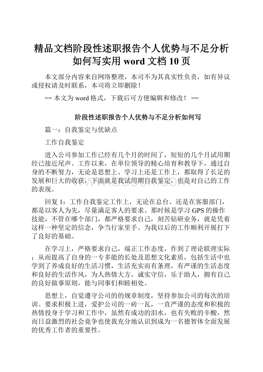 精品文档阶段性述职报告个人优势与不足分析如何写实用word文档 10页.docx_第1页