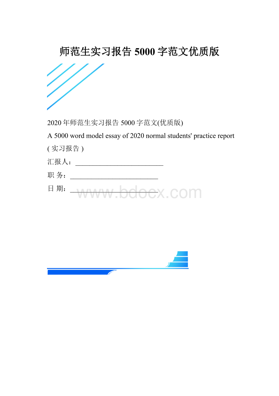 师范生实习报告5000字范文优质版.docx