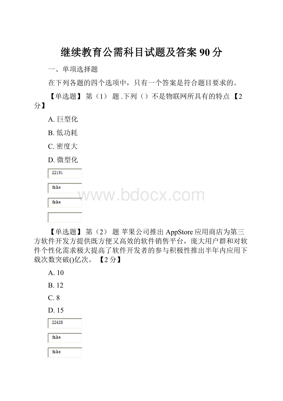 继续教育公需科目试题及答案90分.docx