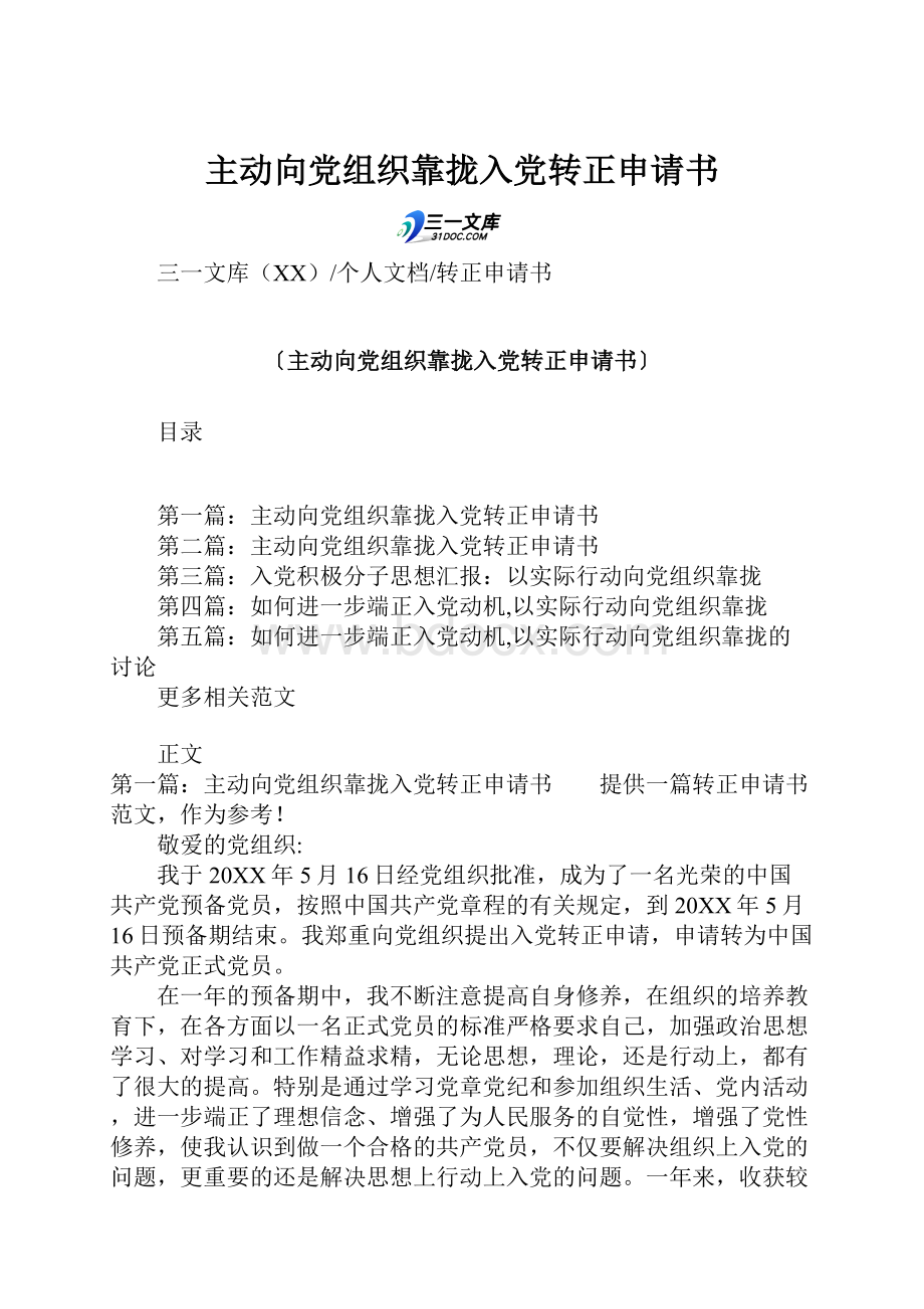 主动向党组织靠拢入党转正申请书.docx