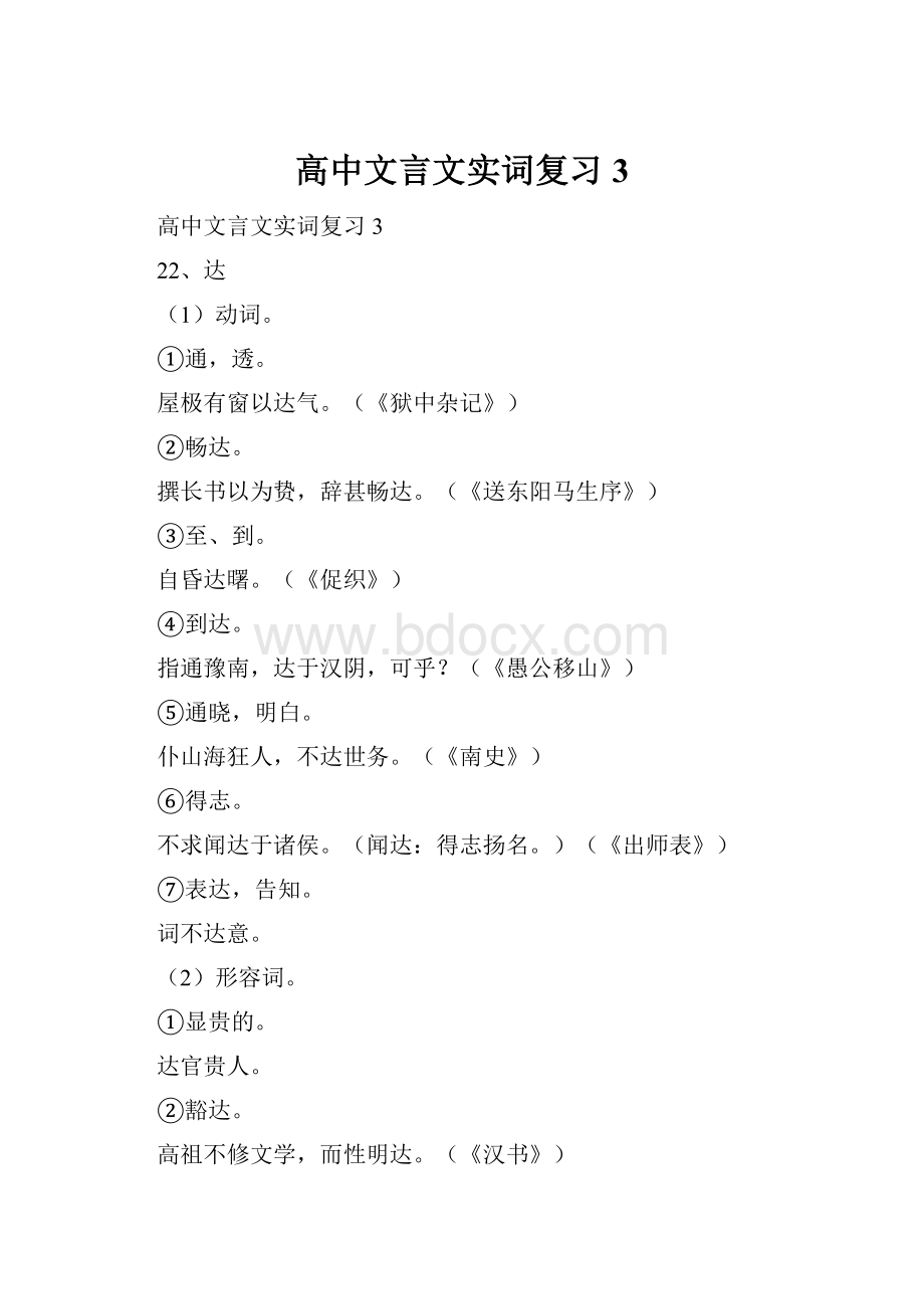 高中文言文实词复习3.docx