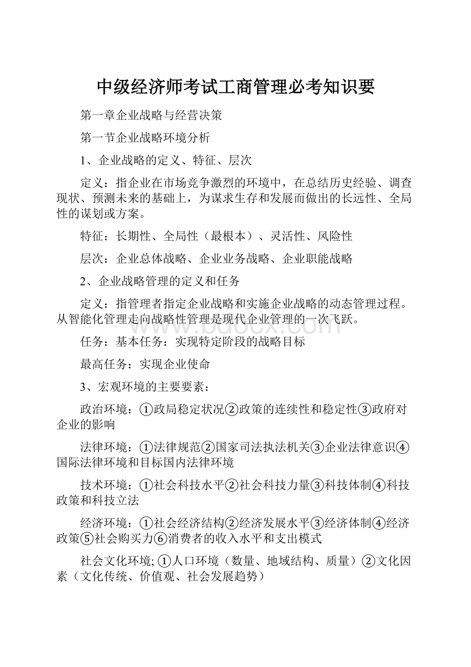 中级经济师考试工商管理必考知识要.docx