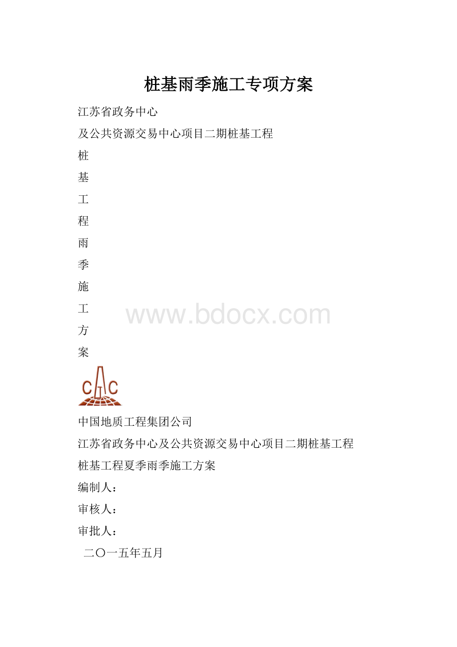 桩基雨季施工专项方案.docx