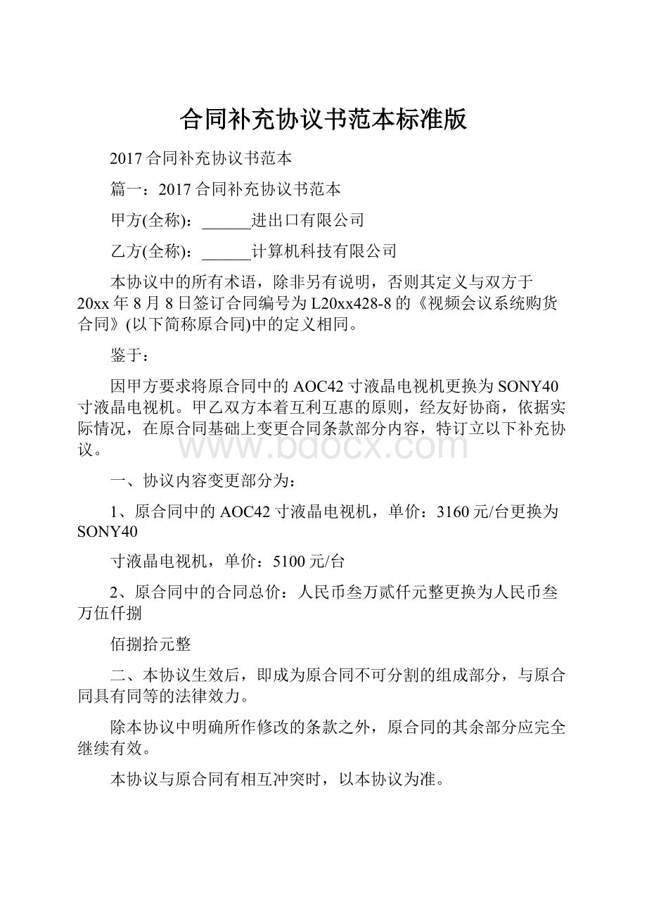 合同补充协议书范本标准版.docx_第1页