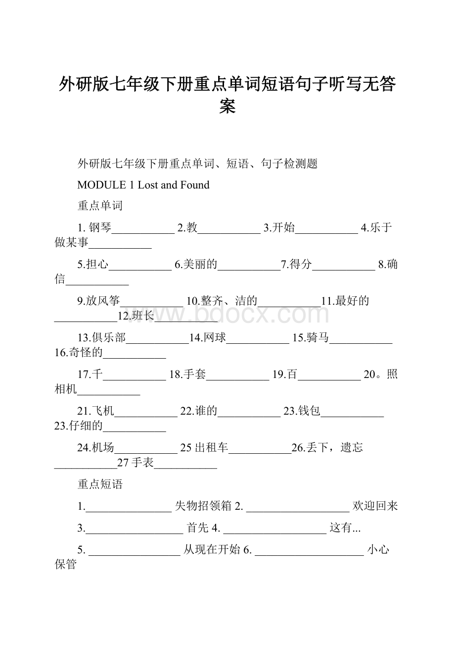 外研版七年级下册重点单词短语句子听写无答案.docx