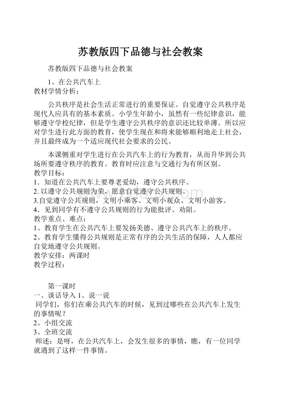 苏教版四下品德与社会教案.docx_第1页