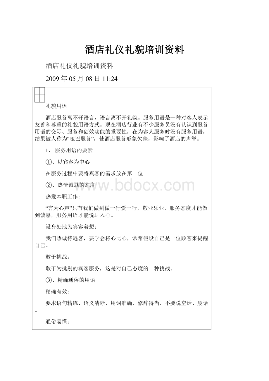 酒店礼仪礼貌培训资料.docx