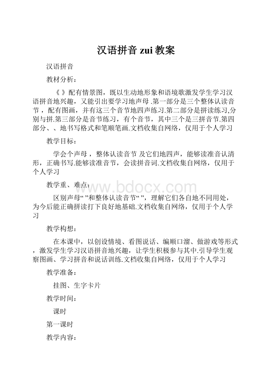 汉语拼音zui教案.docx