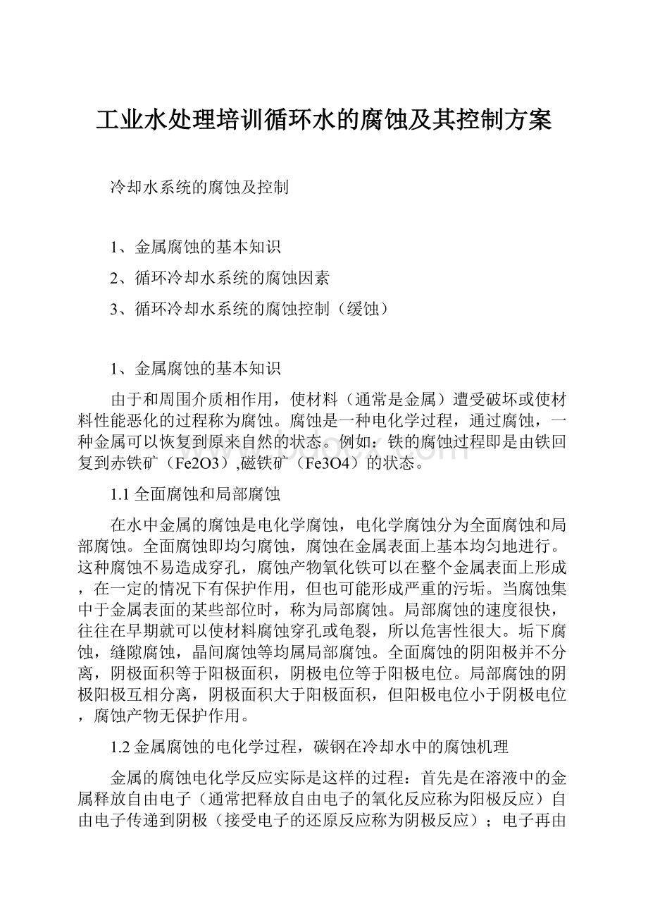 工业水处理培训循环水的腐蚀及其控制方案.docx_第1页