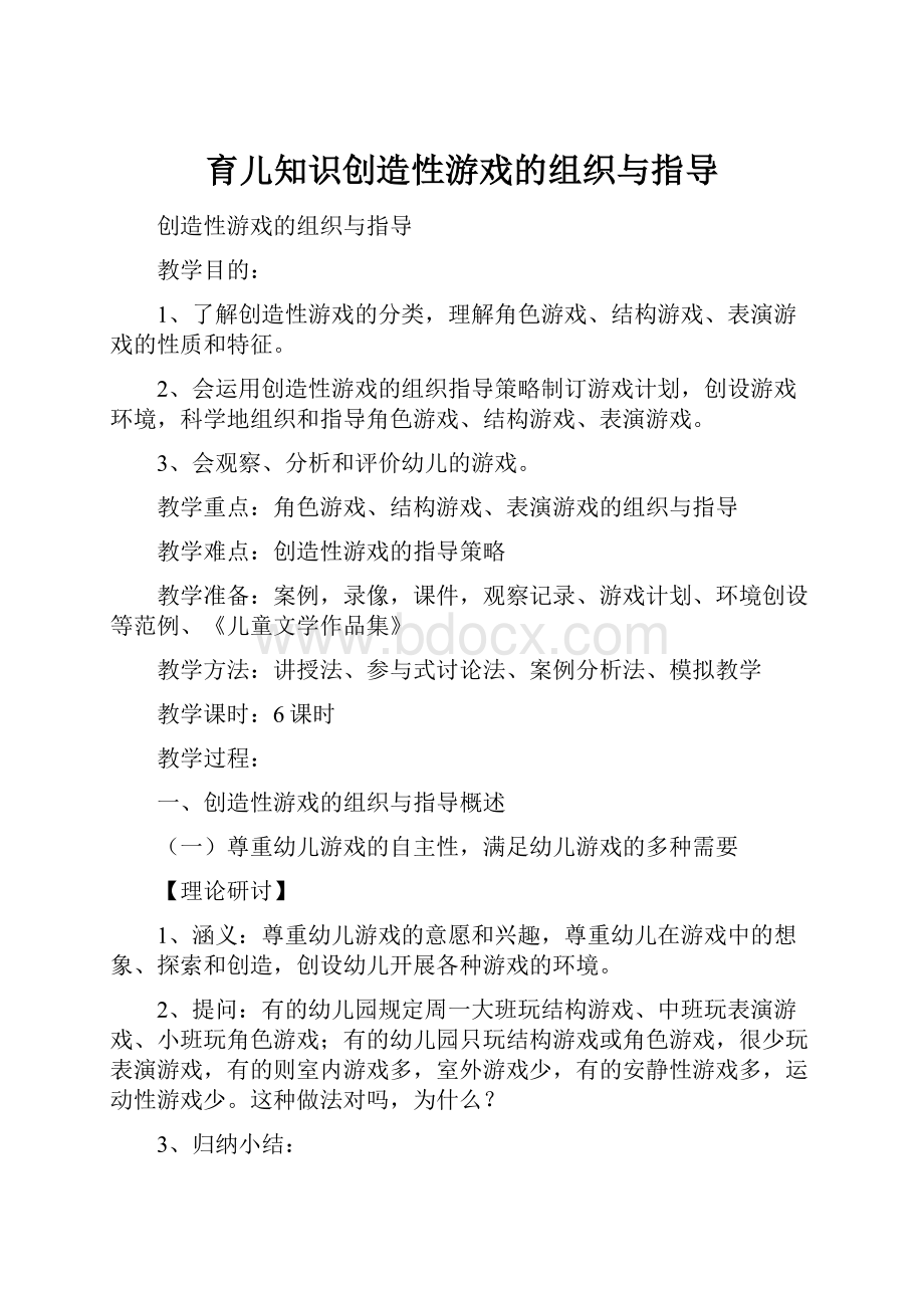 育儿知识创造性游戏的组织与指导.docx