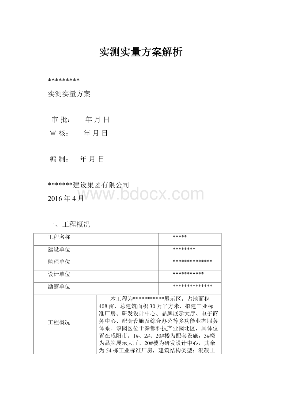 实测实量方案解析.docx