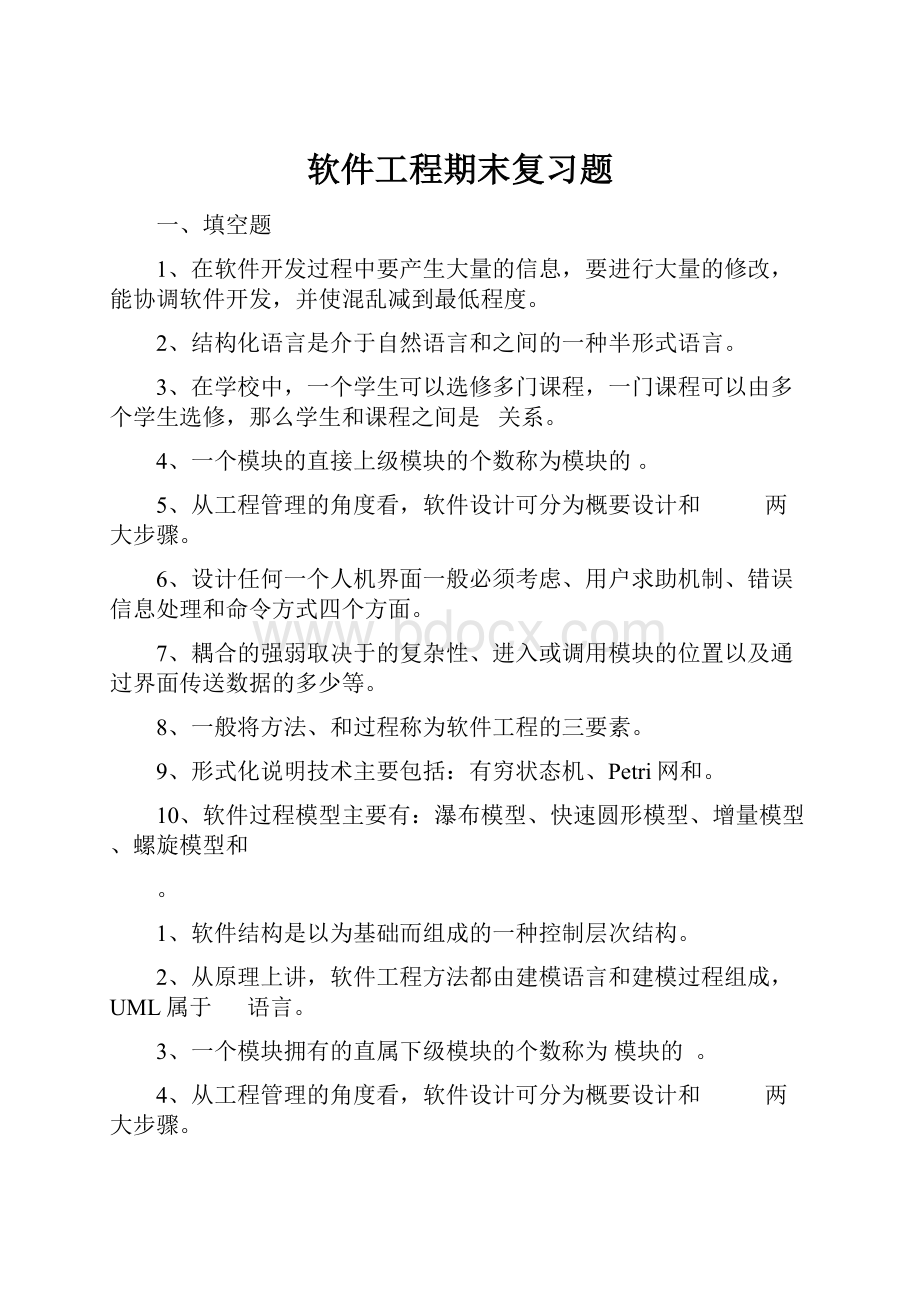 软件工程期末复习题.docx_第1页