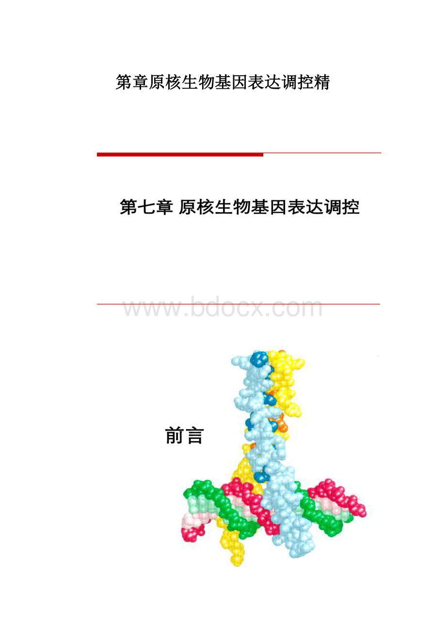 第章原核生物基因表达调控精.docx