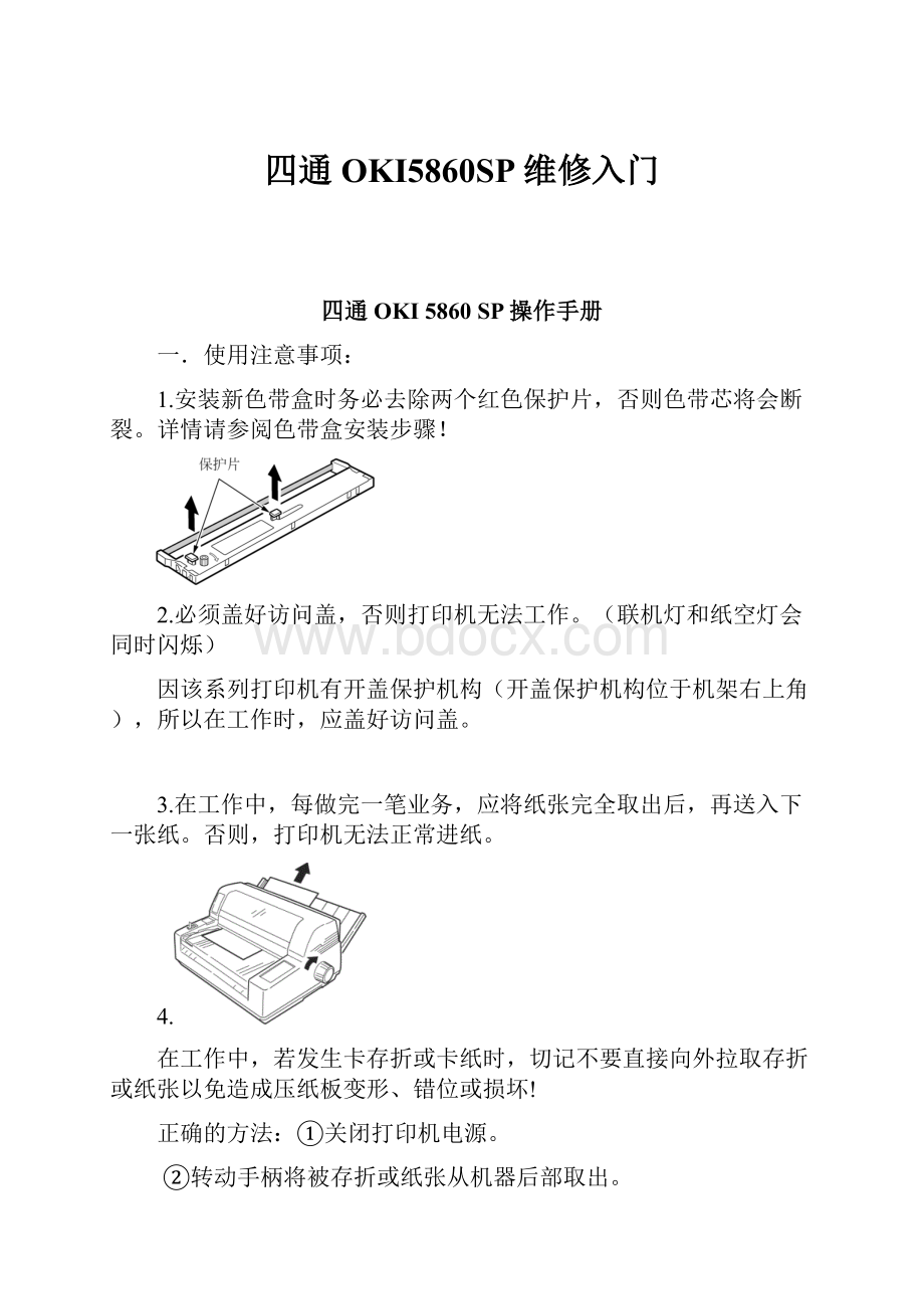 四通OKI5860SP维修入门.docx