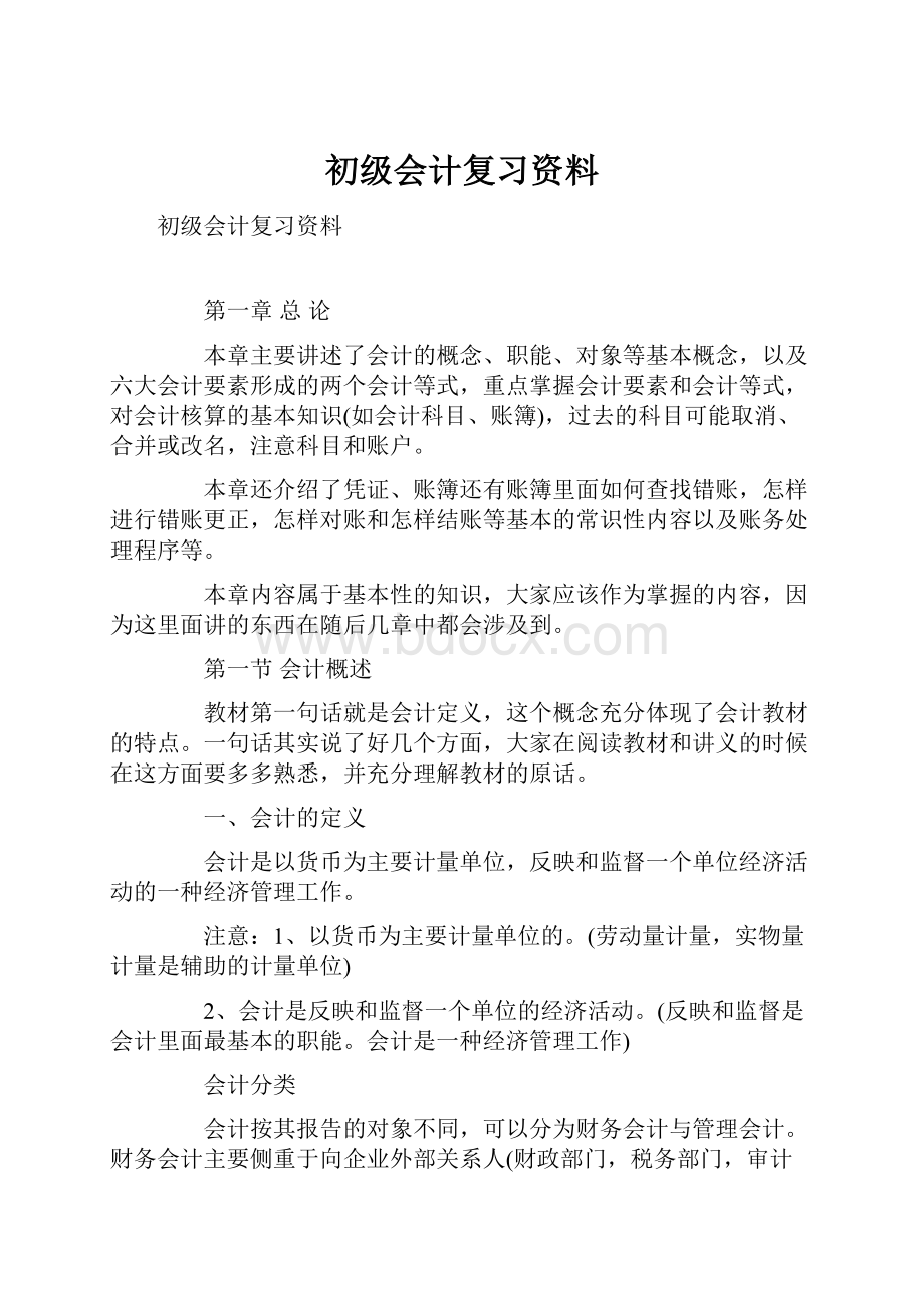 初级会计复习资料.docx